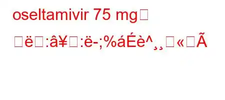 oseltamivir 75 mg의 용::-;%^